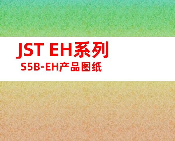 JST EH系列 S5B-EH产品图纸